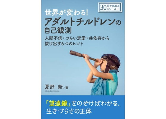楽天kobo電子書籍ストア 世界が変わる アダルトチルドレンの自己観測 人間不信 つらい恋愛 共依存から抜け出す6つのヒント 夏野新 楽天kobo電子書籍ストア 世界が変わる アダルトチルドレンの自己観測 人間不信 つらい恋愛 共依存から抜け出す6つのヒント 夏野新